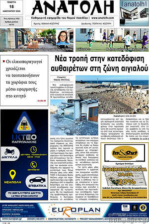 Πρωτοσέλιδο Ανατολή