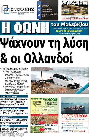 Πρωτοσέλιδο Φωνή του Μαλεβιζίου