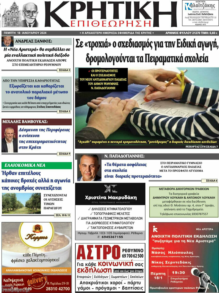 Κρητική Επιθεώρηση