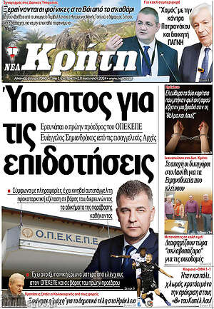 Πρωτοσέλιδο Νέα Κρήτη