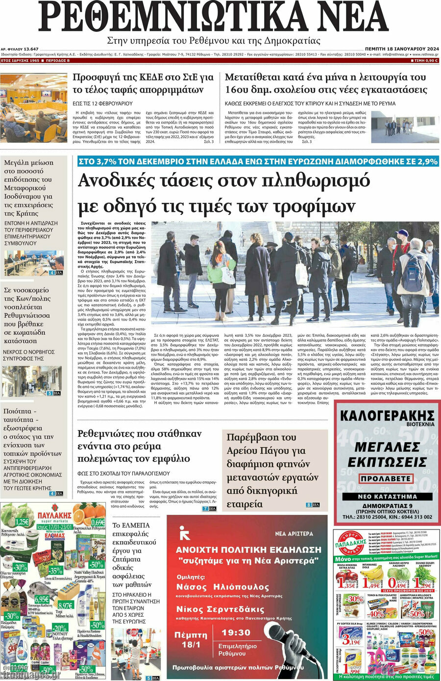 Ρεθεμνιώτικα Νέα