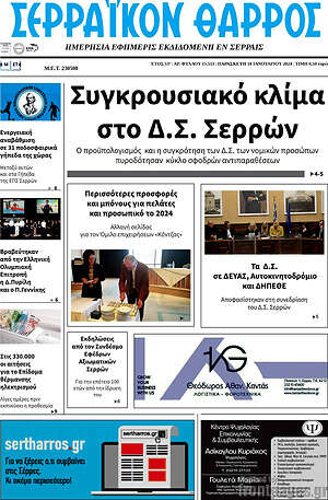 Πρωτοσέλιδο Σερραϊκόν Θάρρος
