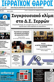 /Σερραϊκόν Θάρρος