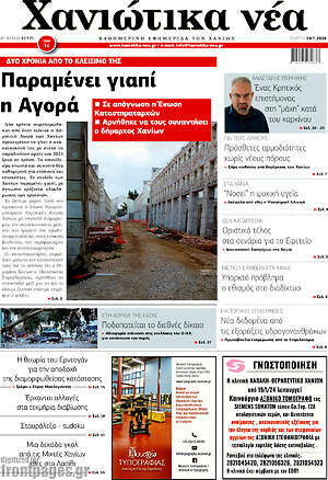 Πρωτοσέλιδο Χανιώτικα Νέα