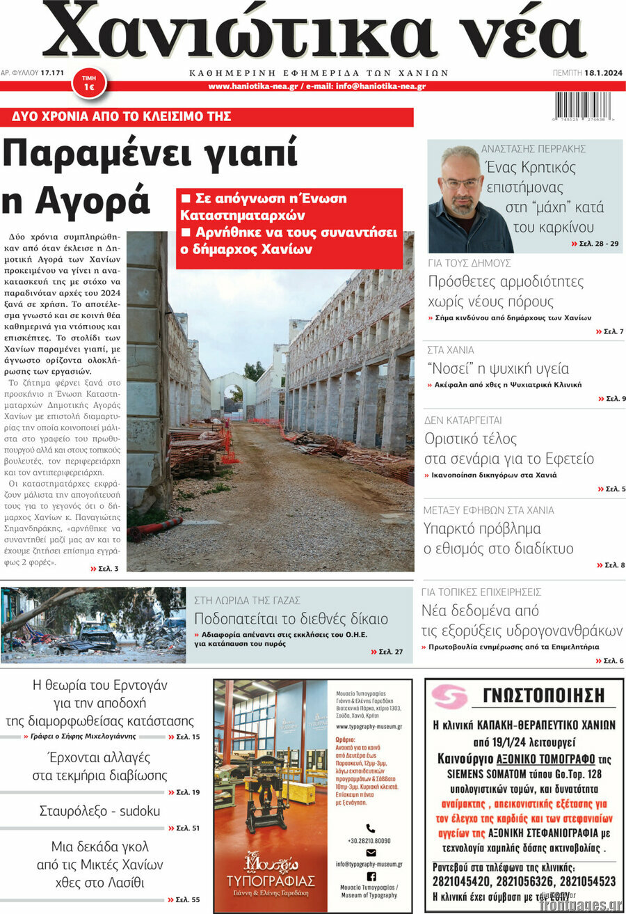 Χανιώτικα Νέα