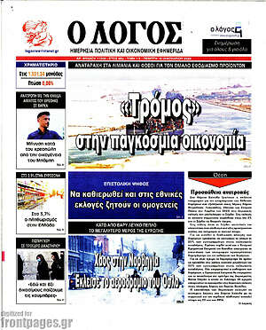 Πρωτοσέλιδο εφημερίδας Ο Λόγος - protoselida