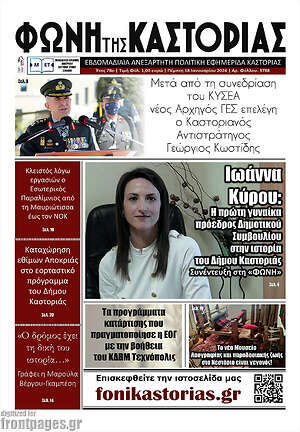 Πρωτοσέλιδο Φωνή της Καστοριάς