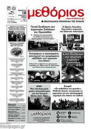 Πρωτοσέλιδο Μεθόριος