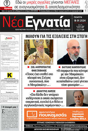 Πρωτοσέλιδο Νέα Εγνατία