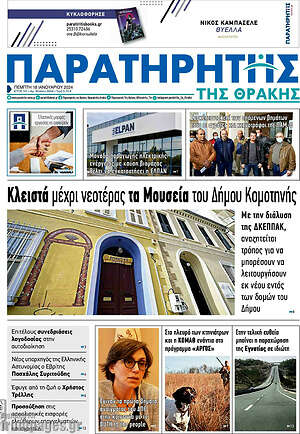 Πρωτοσέλιδο Παρατηρητής