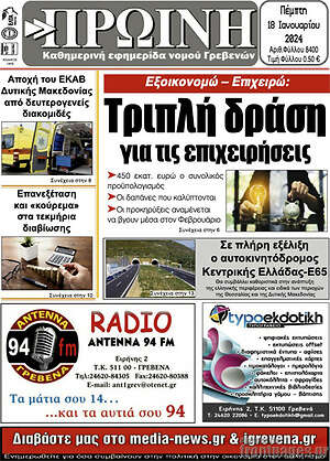 Πρωτοσέλιδο Πρωινή Γρεβενών