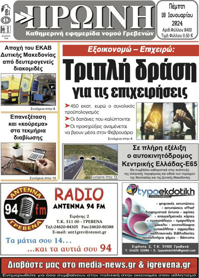 Πρωινή Γρεβενών
