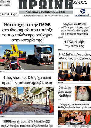 Πρωτοσέλιδο Πρωινή του Κιλκίς