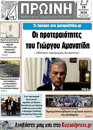 Πρωτοσέλιδο Πρωινή Κοζάνης