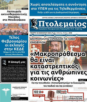 Πρωτοσέλιδο Πτολεμαίος