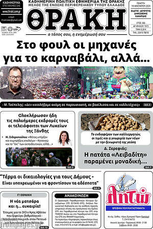 Πρωτοσέλιδο Θράκη