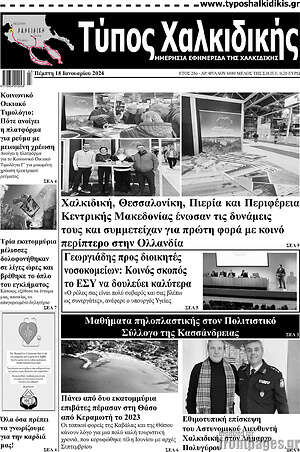 Πρωτοσέλιδο Τύπος Χαλκιδικής