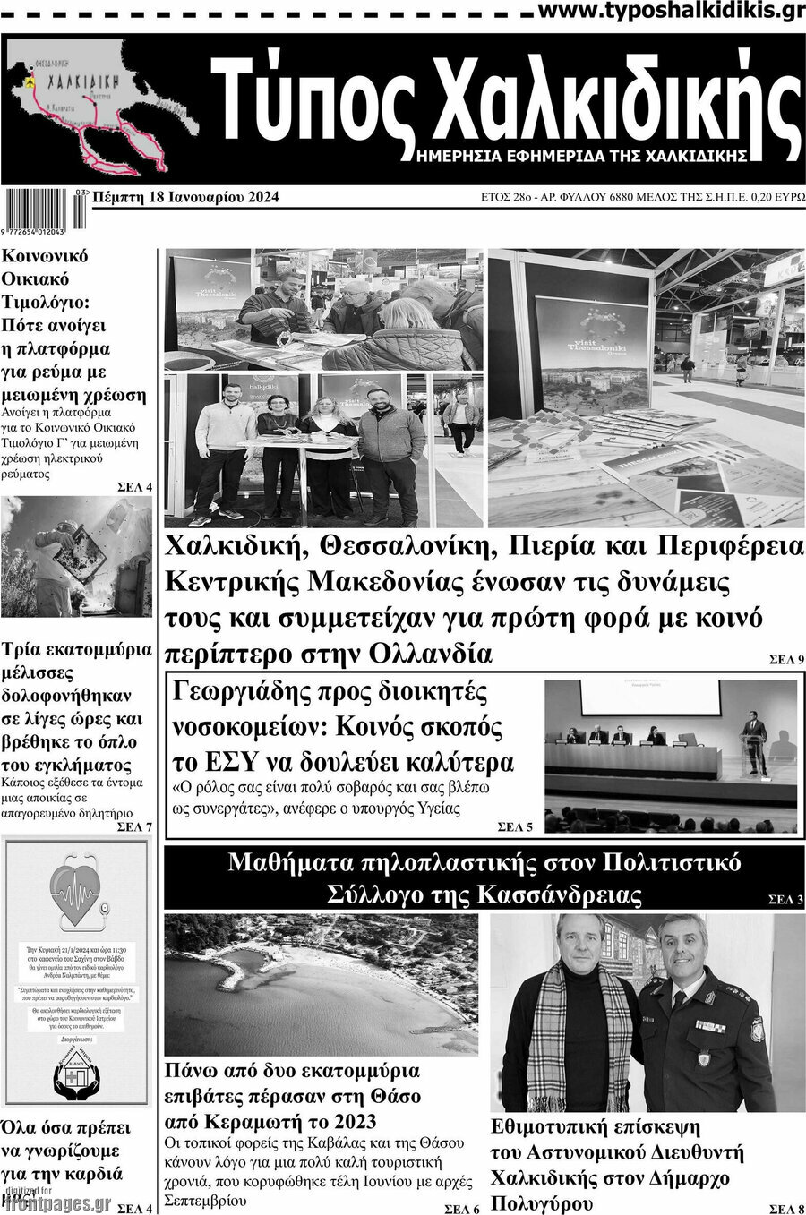 Τύπος Χαλκιδικής