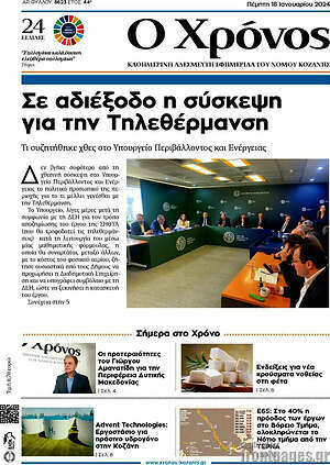 Πρωτοσέλιδο Χρόνος