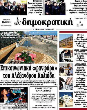 Πρωτοσέλιδο Δημοκρατική Ρόδου