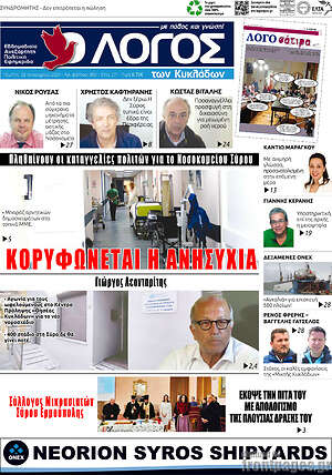 Πρωτοσέλιδο Ο Λόγος
