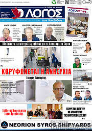 /Ο Λόγος
