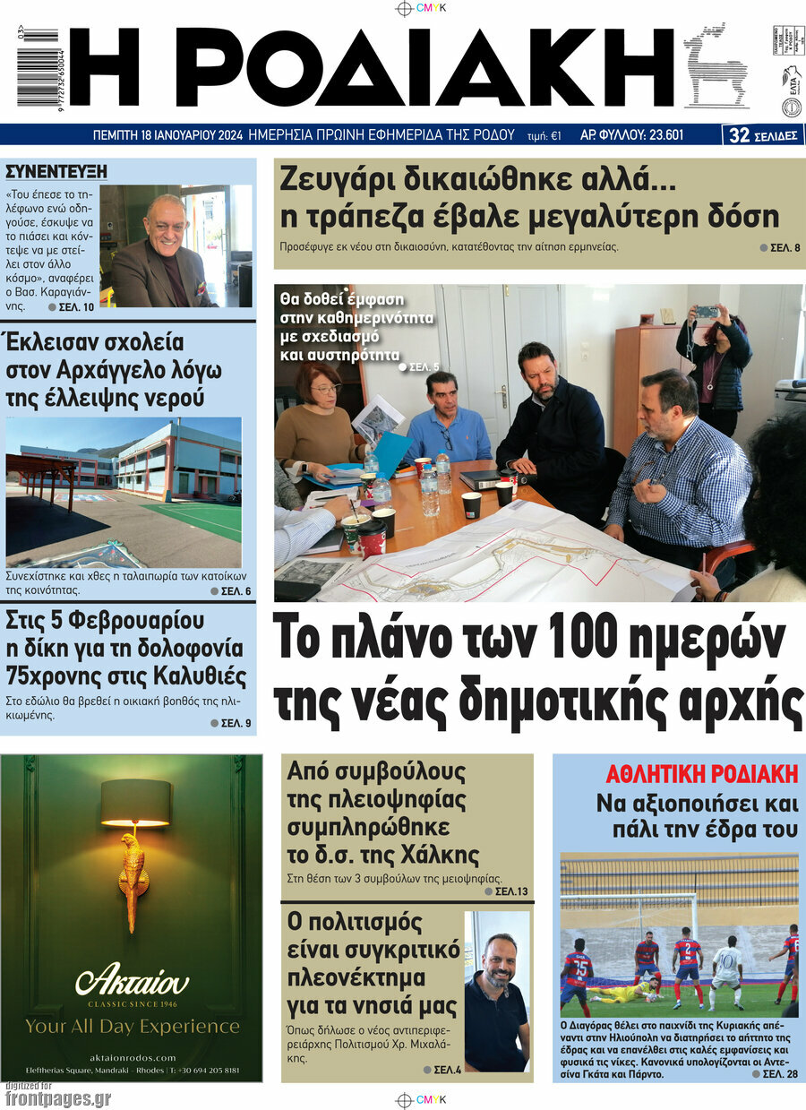 Η Ροδιακή