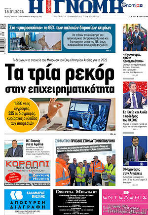 Πρωτοσέλιδο Η Γνώμη