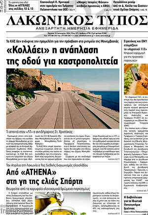 Πρωτοσέλιδο Λακωνικός Τύπος