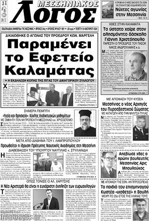 Πρωτοσέλιδο Μεσσηνιακός Λόγος