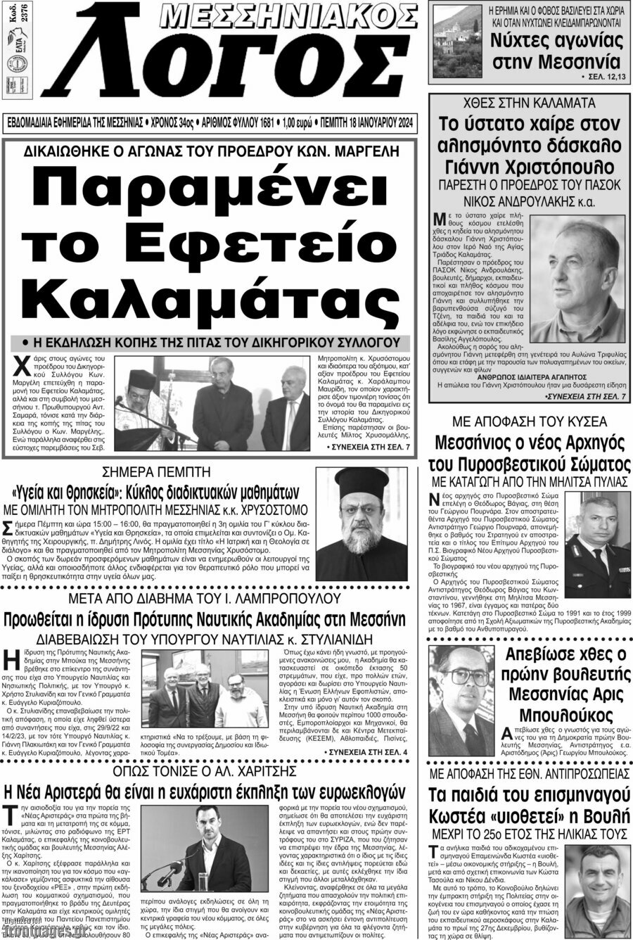 Μεσσηνιακός Λόγος
