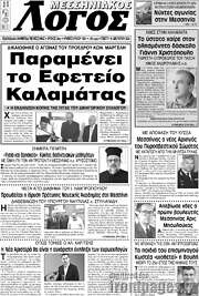 /Μεσσηνιακός Λόγος