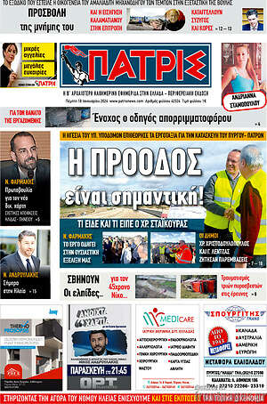 Πρωτοσέλιδο Πατρίς