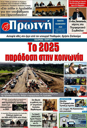 Πρωτοσέλιδο Πρωινή Ηλείας