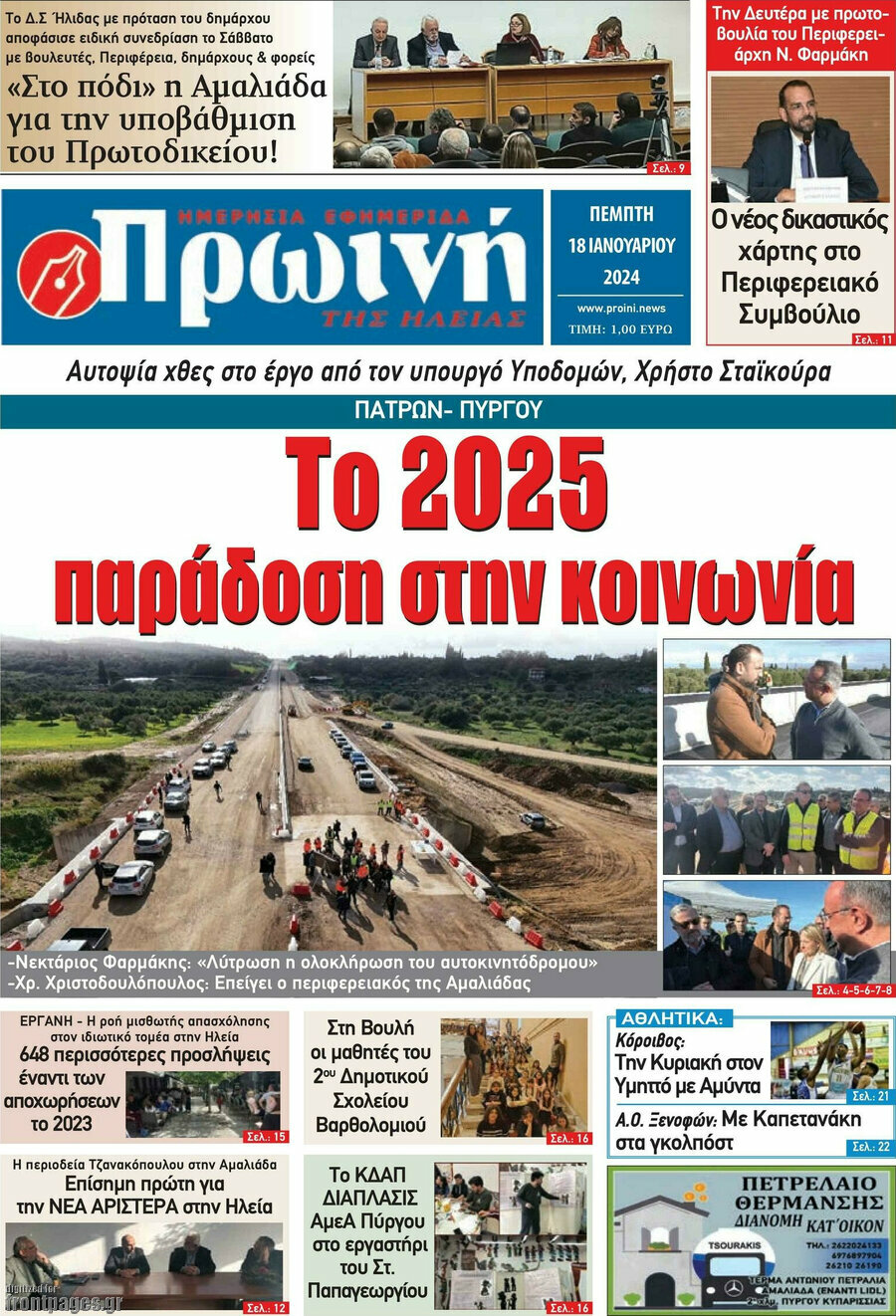 Πρωινή Ηλείας