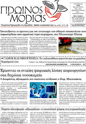 Πρωτοσέλιδο Πρωινός Μοριάς