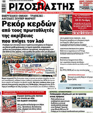 Ριζοσπάστης: Ρεκόρ κερδών από τους προμηθευτές της ακρίβειας που πνίγει τον λαό