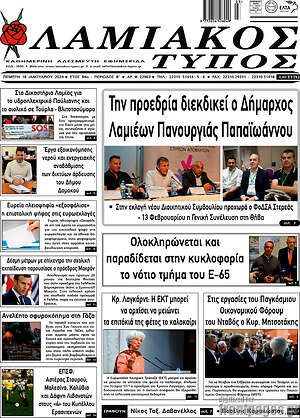 Πρωτοσέλιδο Λαμιακός Τύπος