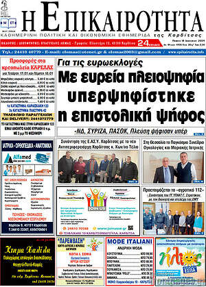 Πρωτοσέλιδο Η Επικαιρότητα
