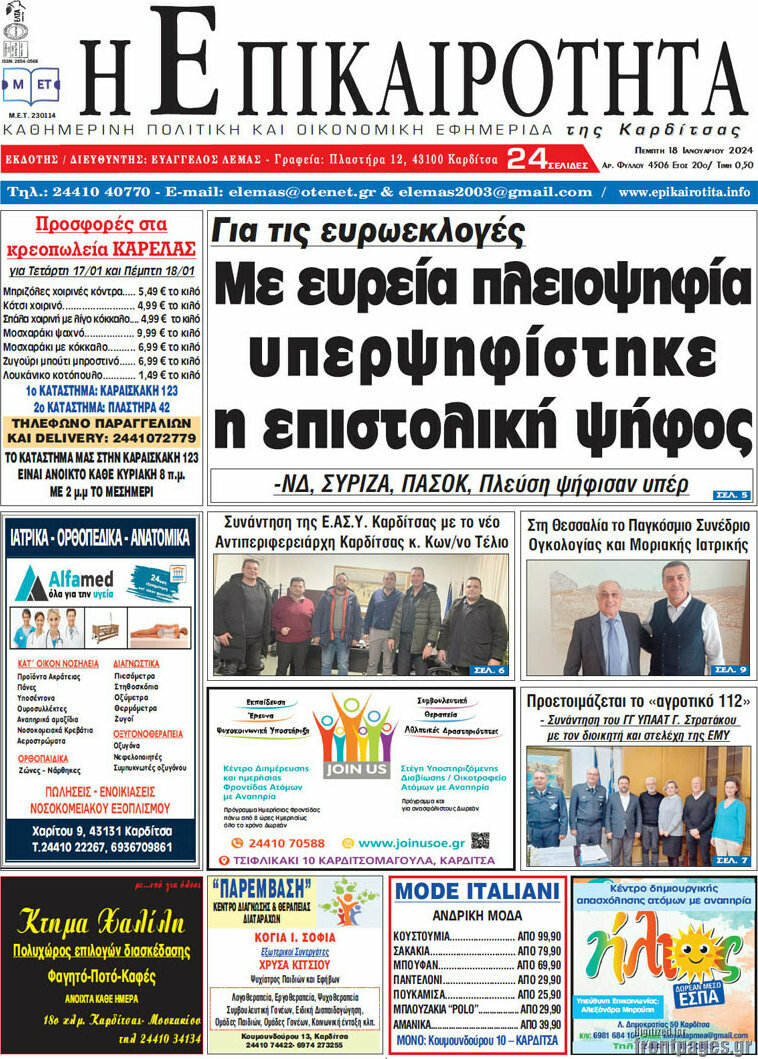 Η Επικαιρότητα