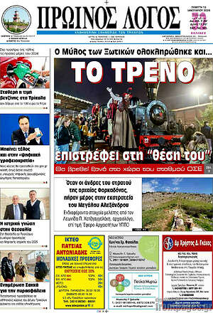 Πρωτοσέλιδο Πρωινός Λόγος
