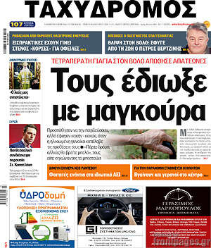 Πρωτοσέλιδο Ταχυδρόμος