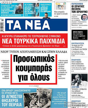 Τα Νέα: Προσωπικός κουμπαράς για όλους