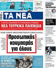 /Τα Νέα