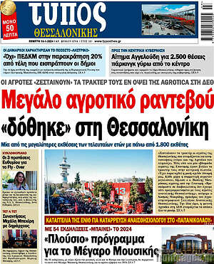 Πρωτοσέλιδο εφημερίδας Τύπος Θεσσαλονίκης - protoselida