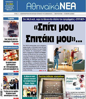 Πρωτοσέλιδο Αθηναϊκά Νέα