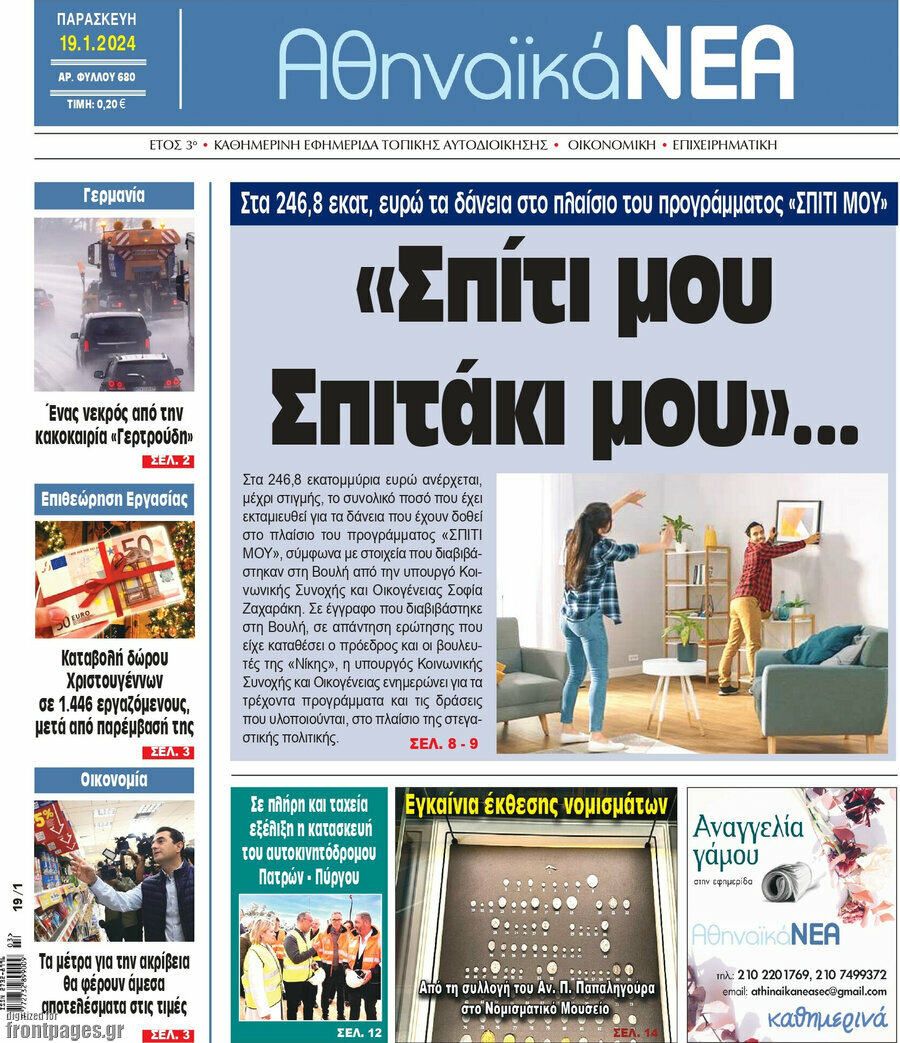 Αθηναϊκά Νέα