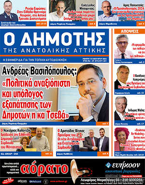 Πρωτοσέλιδο Δημότης Αν. Αττικής
