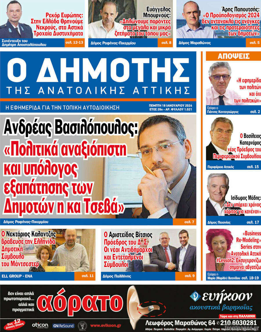 Δημότης Αν. Αττικής