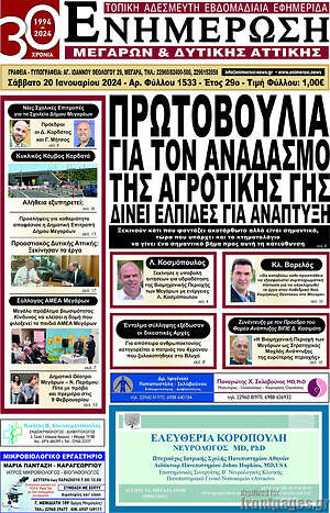 Πρωτοσέλιδο Ενημέρωση Μεγάρων